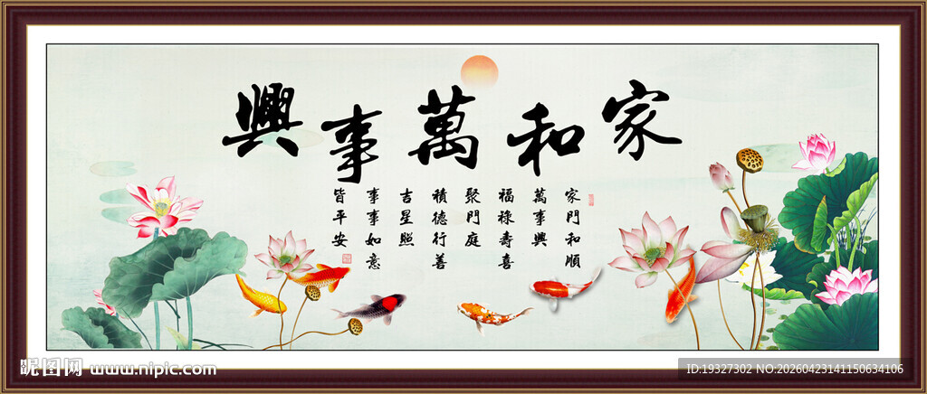 家和万事兴装饰画