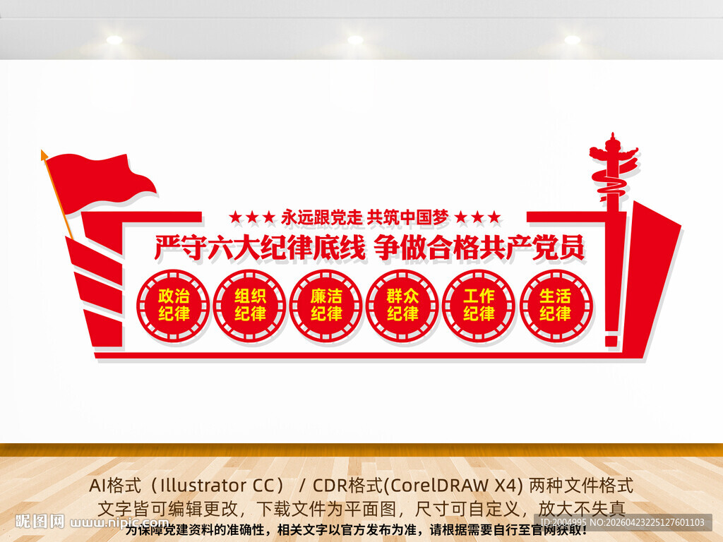 党的六大纪律文化墙
