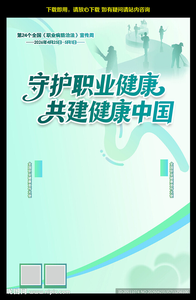 职业病宣传周海报