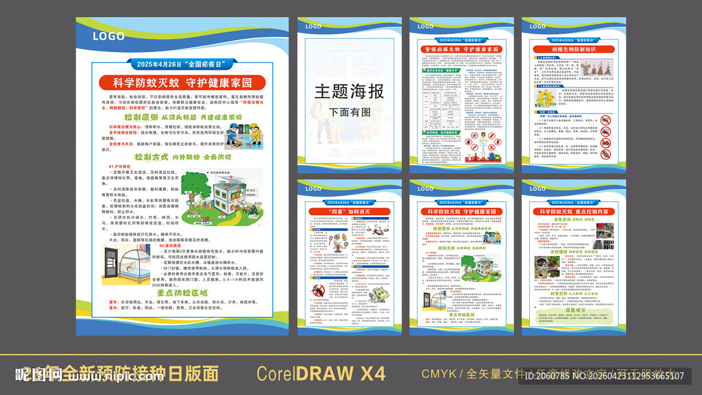 26年全国疟疾日海报