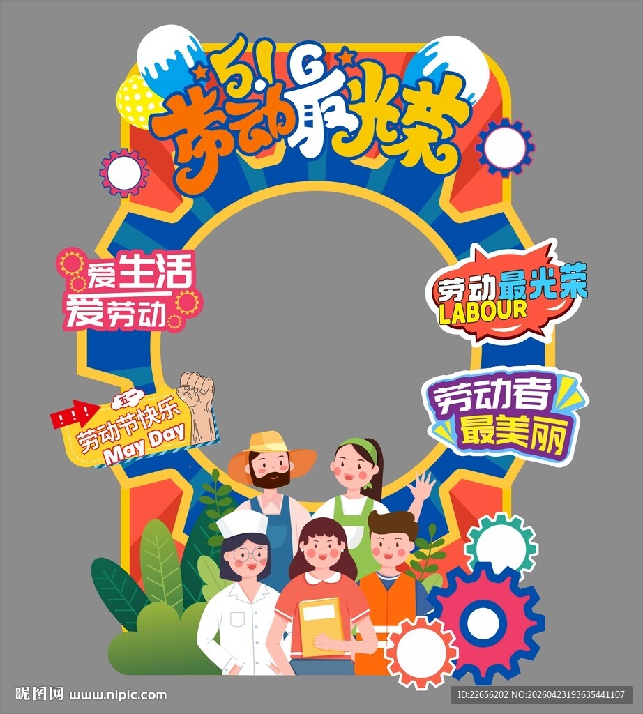 劳动最光荣五一劳动节拍照框