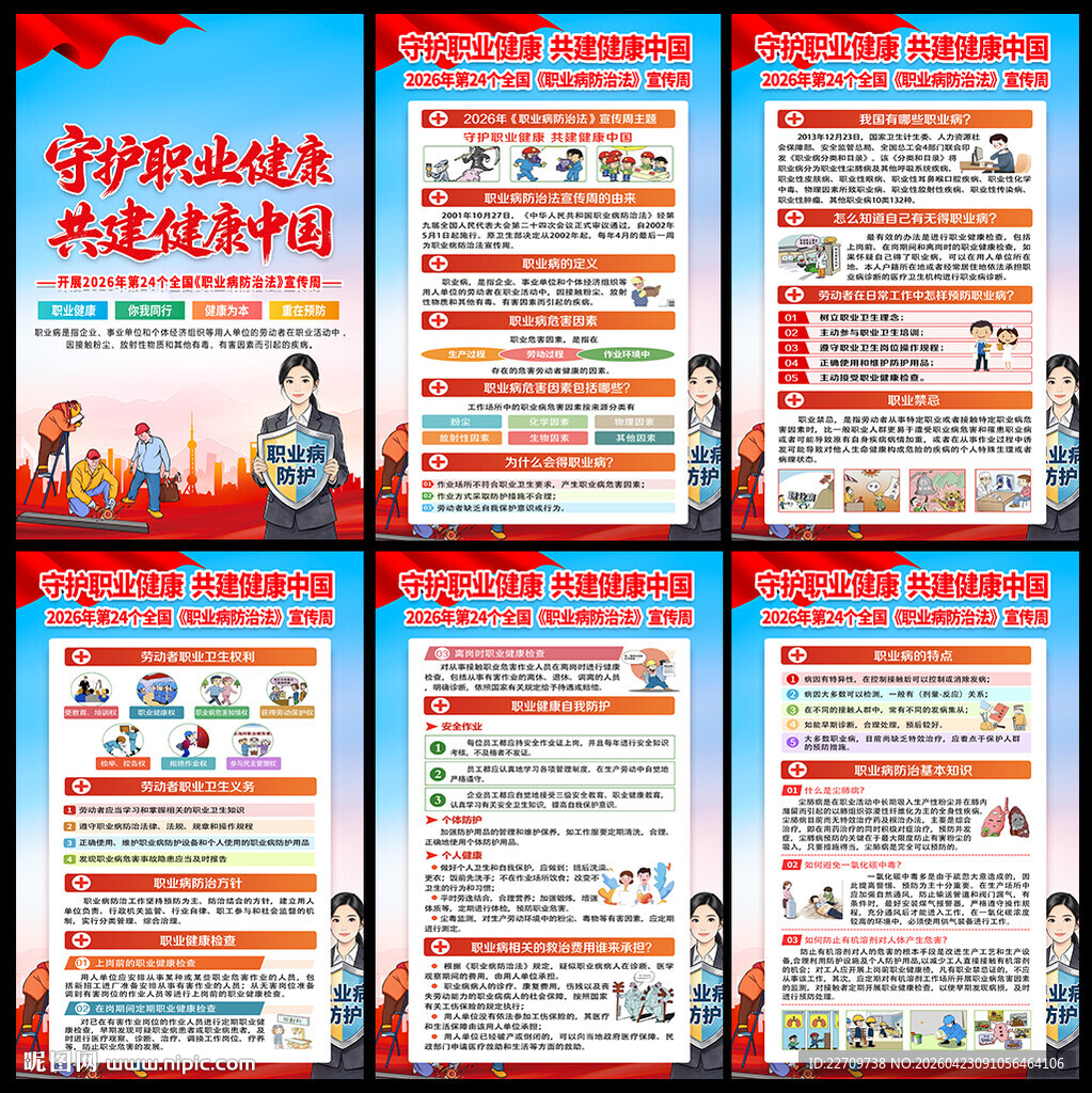 2026年职业病防治法宣传周