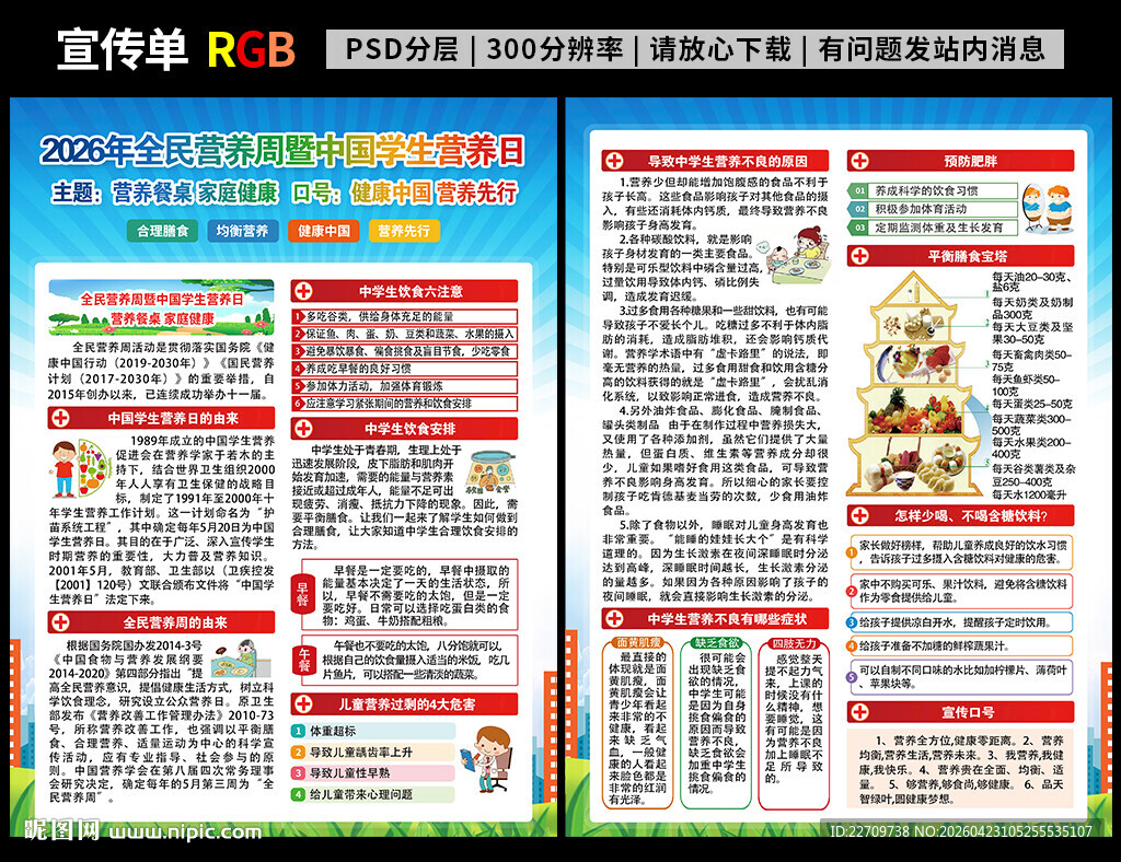 2026年全民营养周