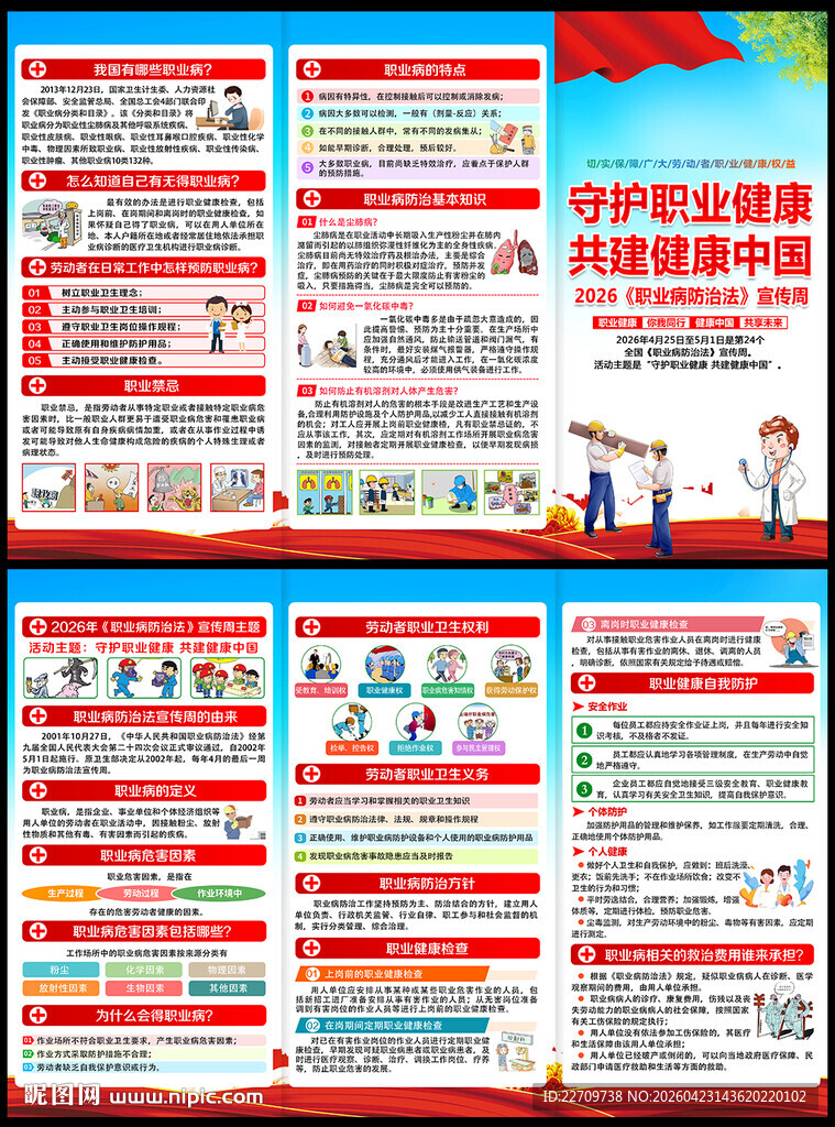 2026年职业病防治法宣传单