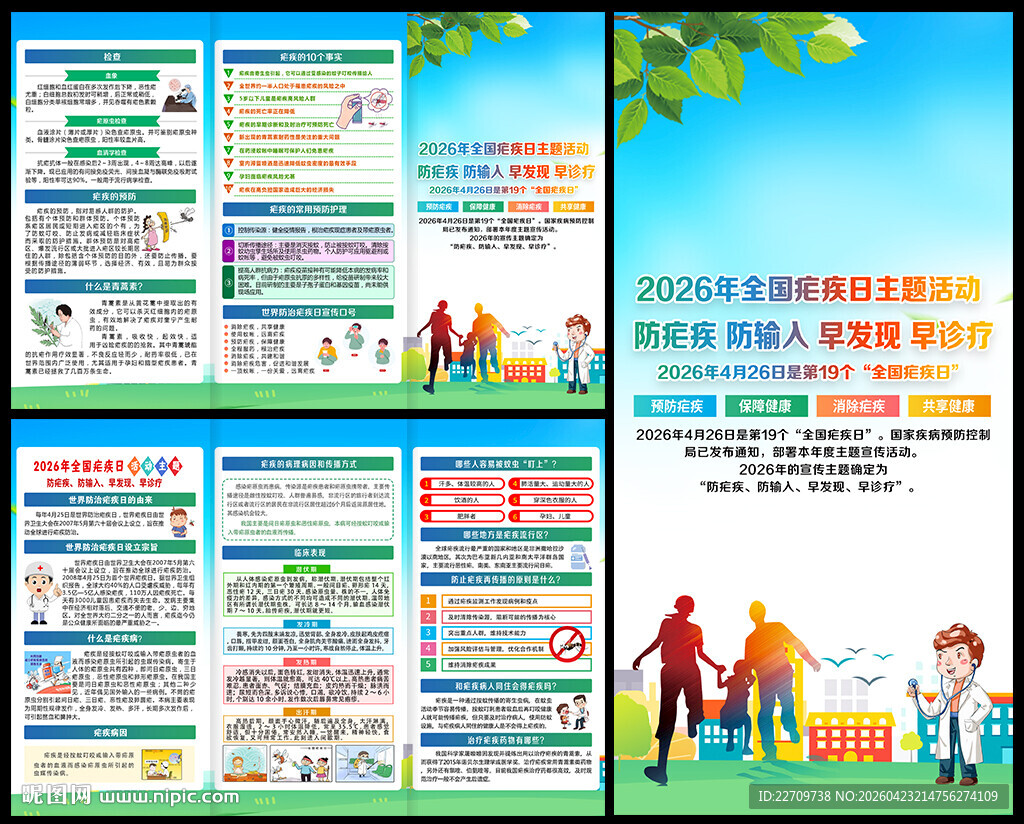2026全国疟疾日三折页