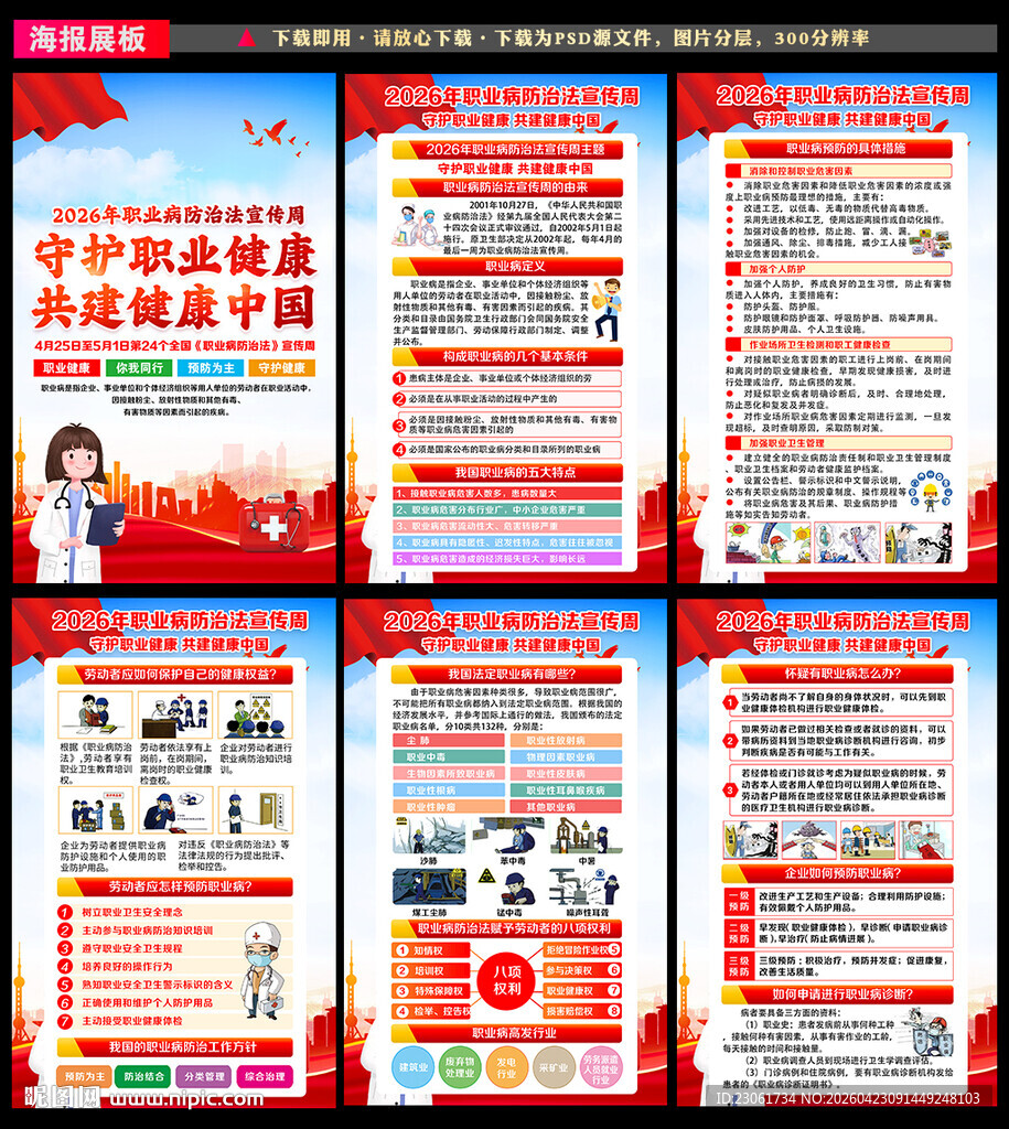 2026职业病防治法宣传周展板