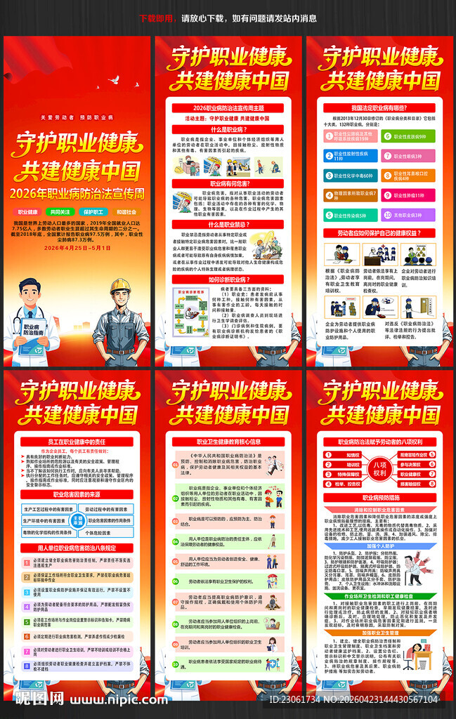 2026年职业病防治法宣传周