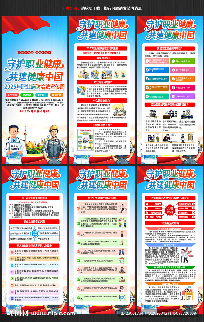 职业病防治法宣传周展架