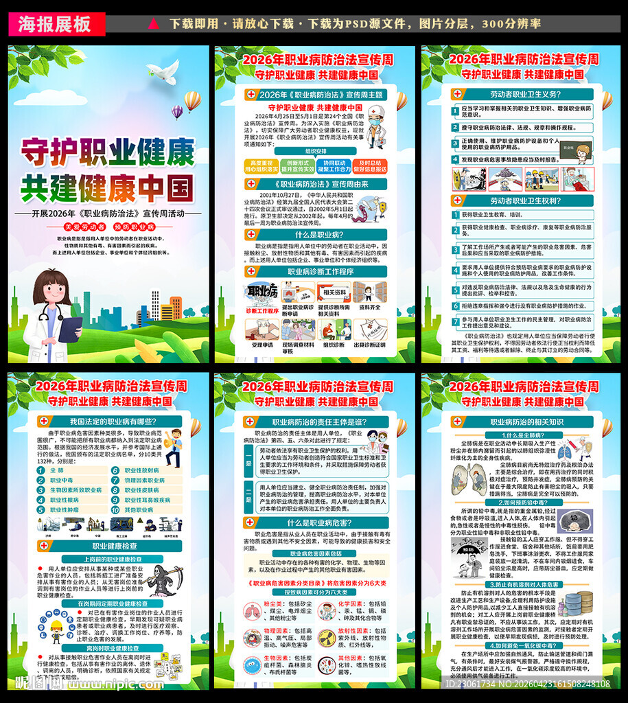 职业病防治法宣传周