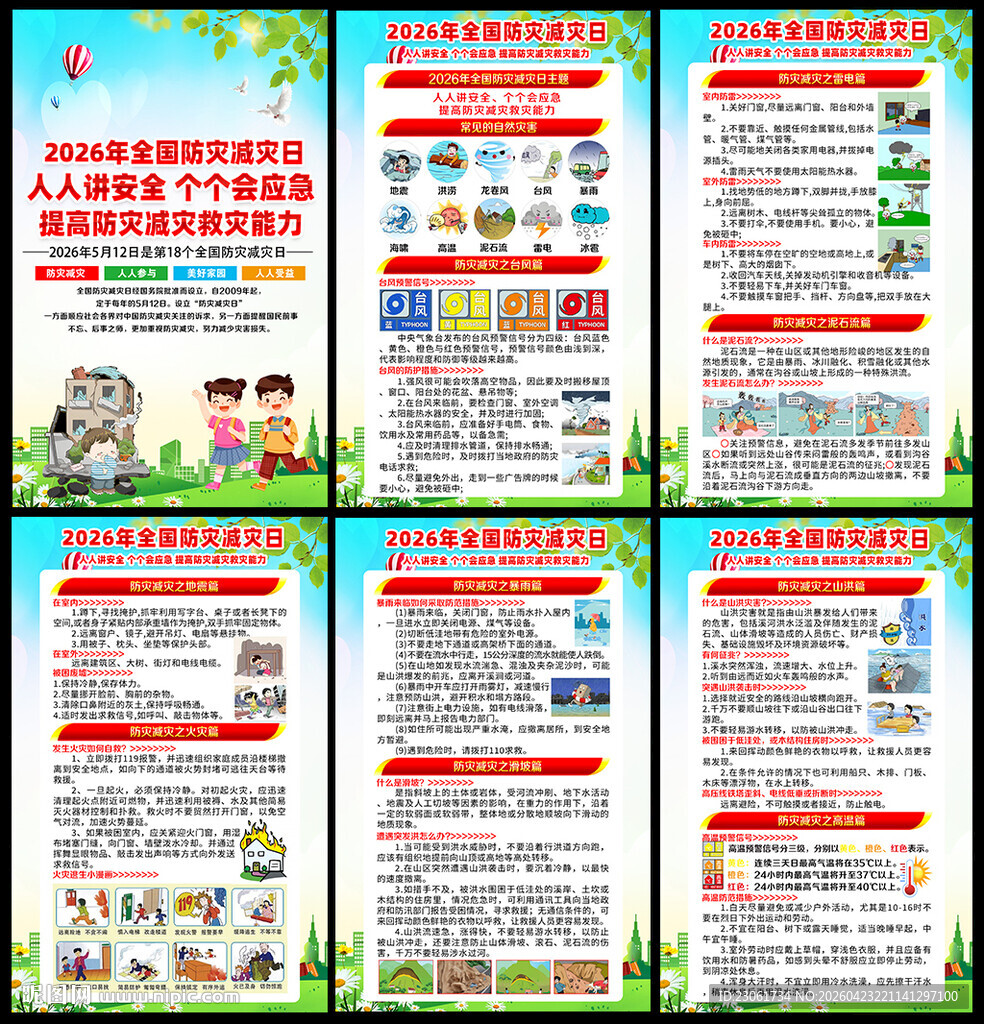 2026年512防灾减灾日