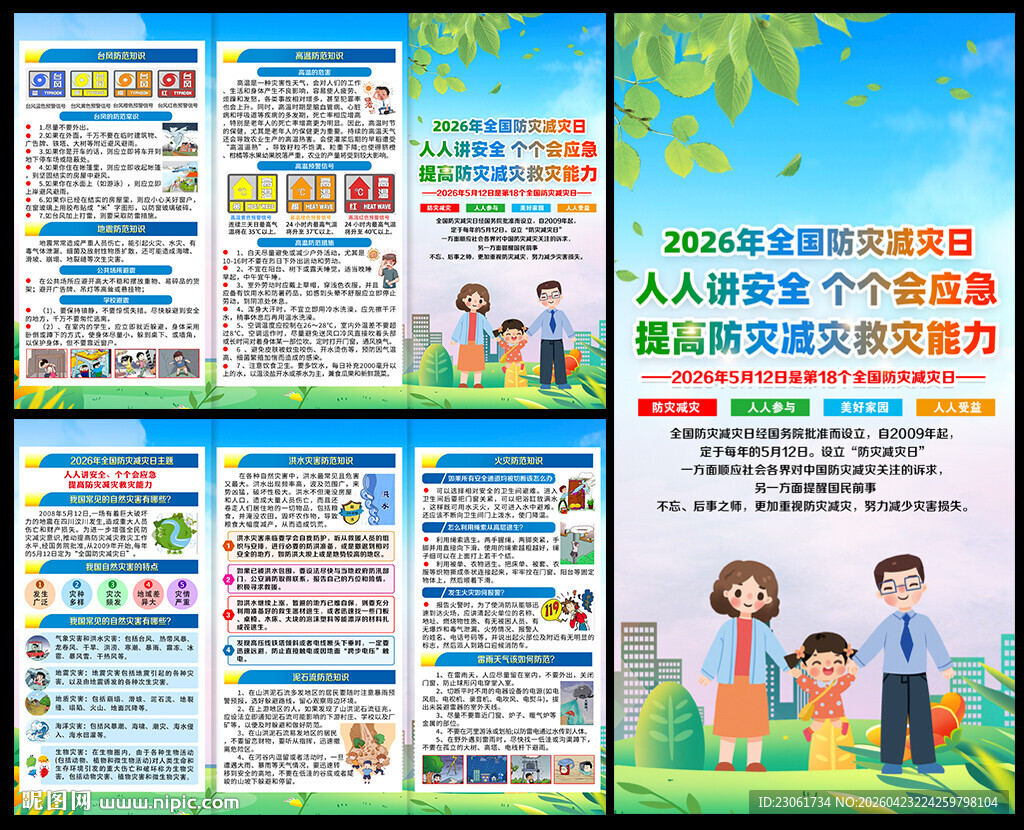 防灾减灾日三折页