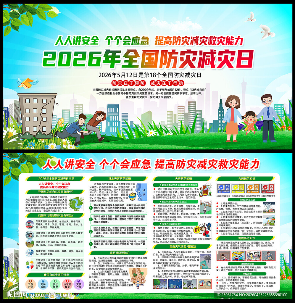 2026年防灾减灾展板