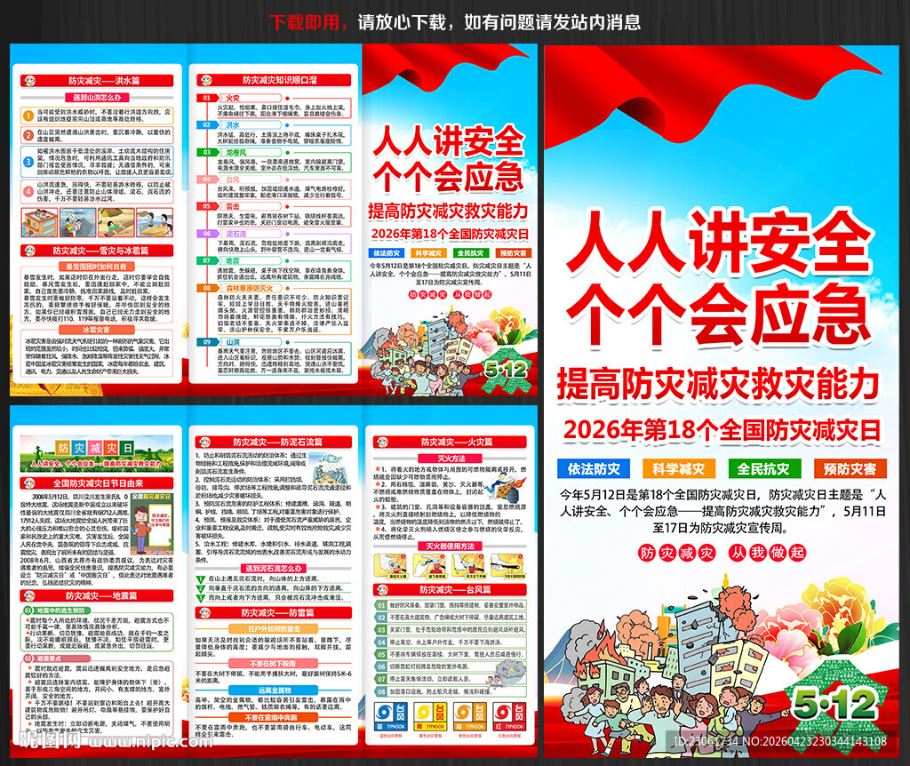 防灾减灾日三折页