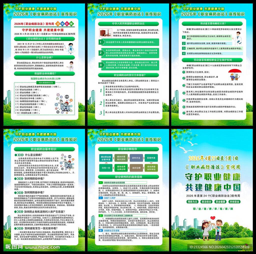 2026年职业病宣传周