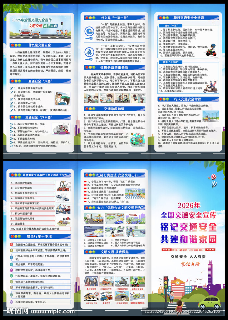 2026交通安全折页