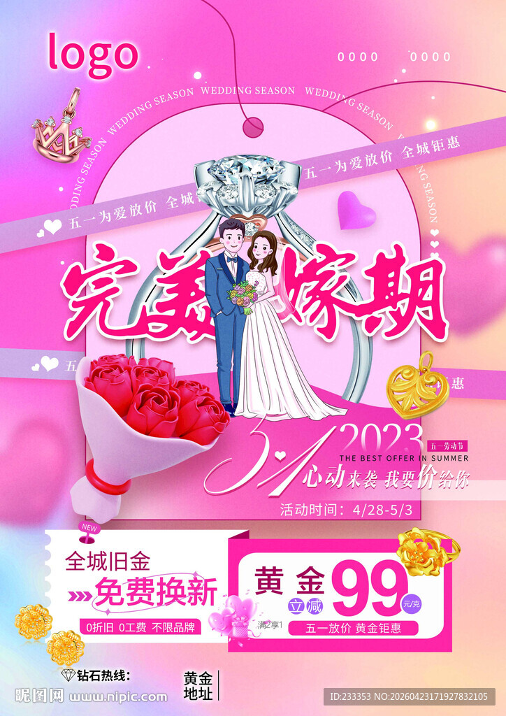 浪漫婚庆家居促销活动