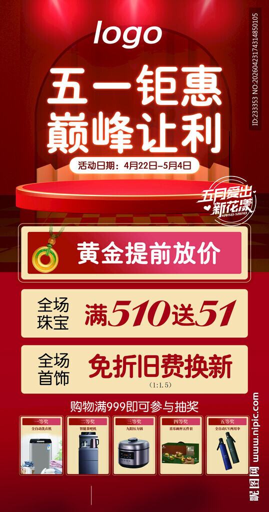 五一钜惠巅峰让利促销