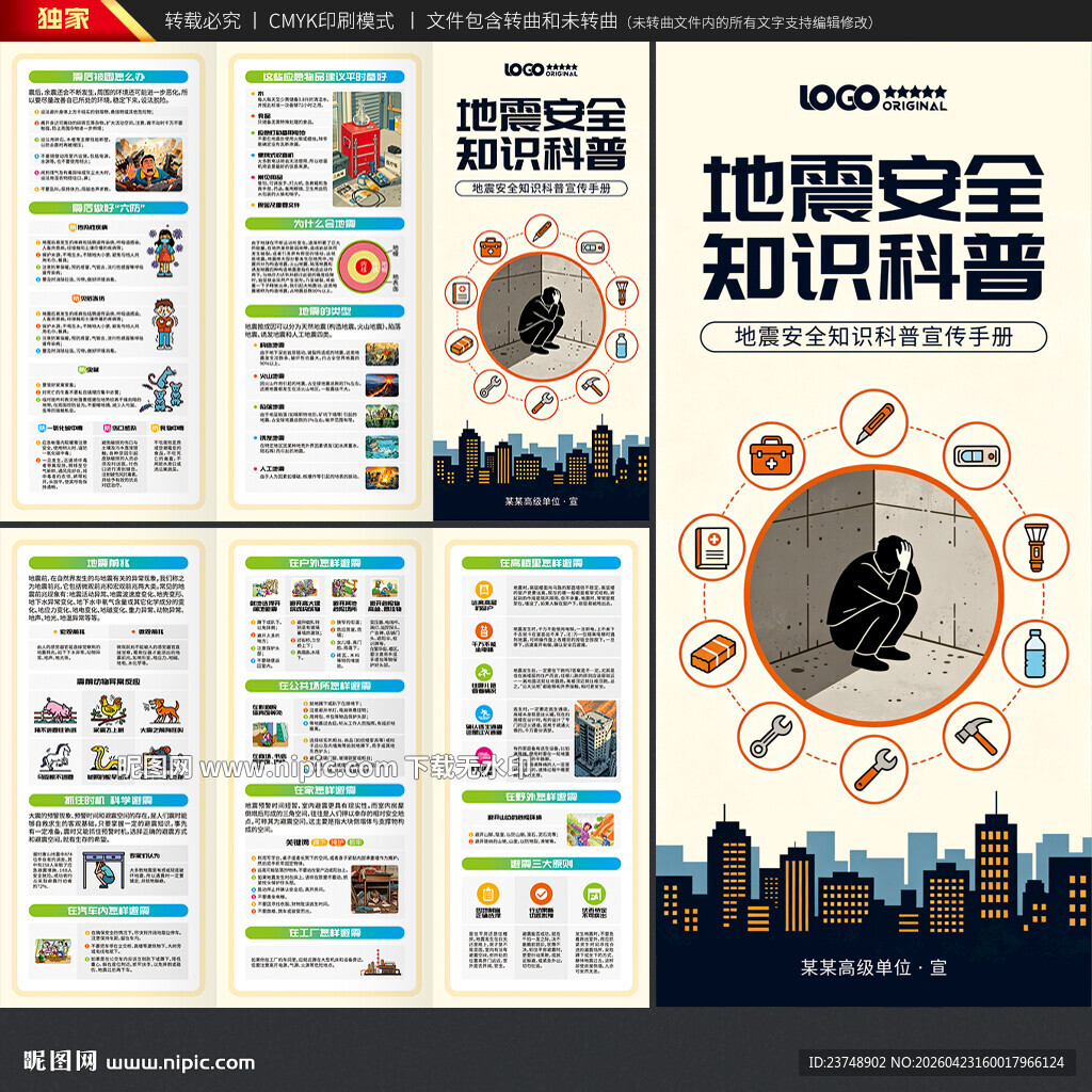 地震安全三折页