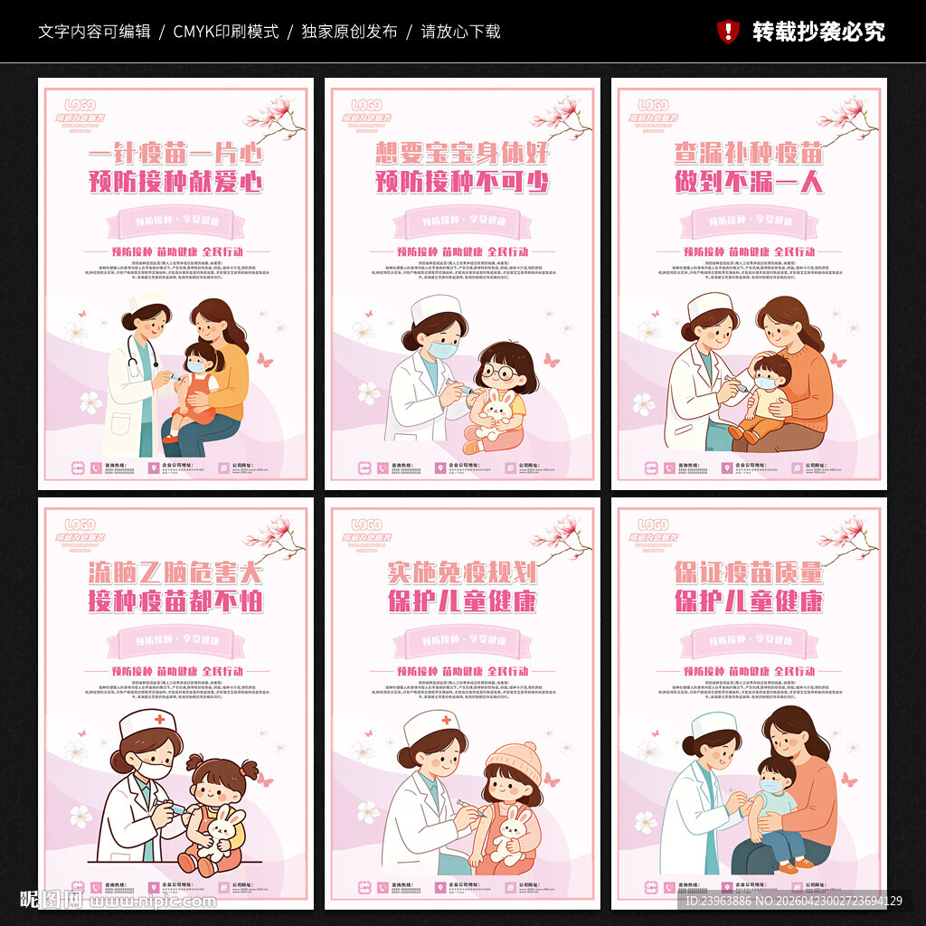 儿童预防接种展板