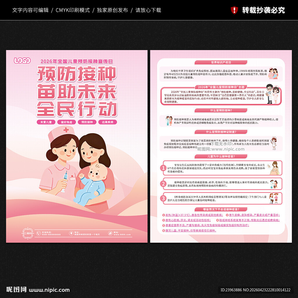 全国儿童预防接种宣传日宣传单