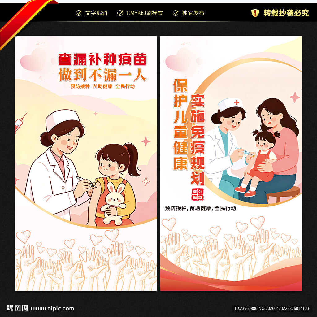 全国儿童预防接种宣传日海报