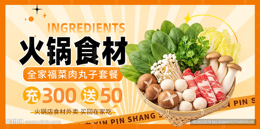 火锅食材