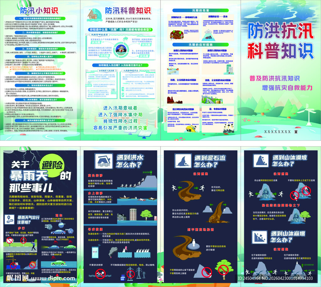 防洪抗汛科普知识折页