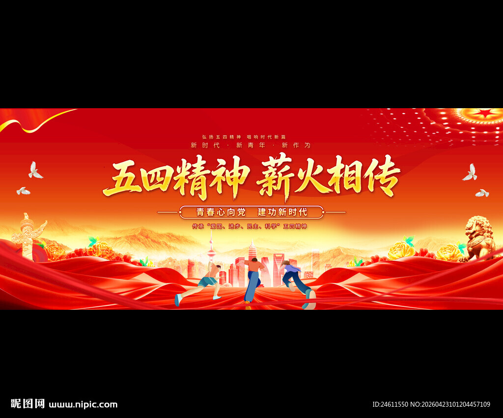 五四精神宣展板