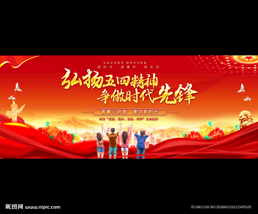 五四青年节舞台背景