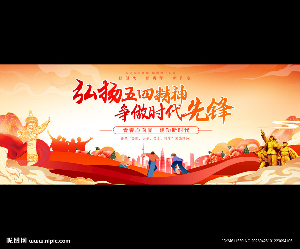 弘扬五四精神展板