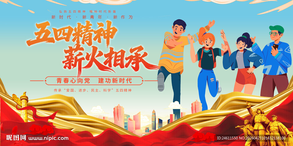 五四精神展板
