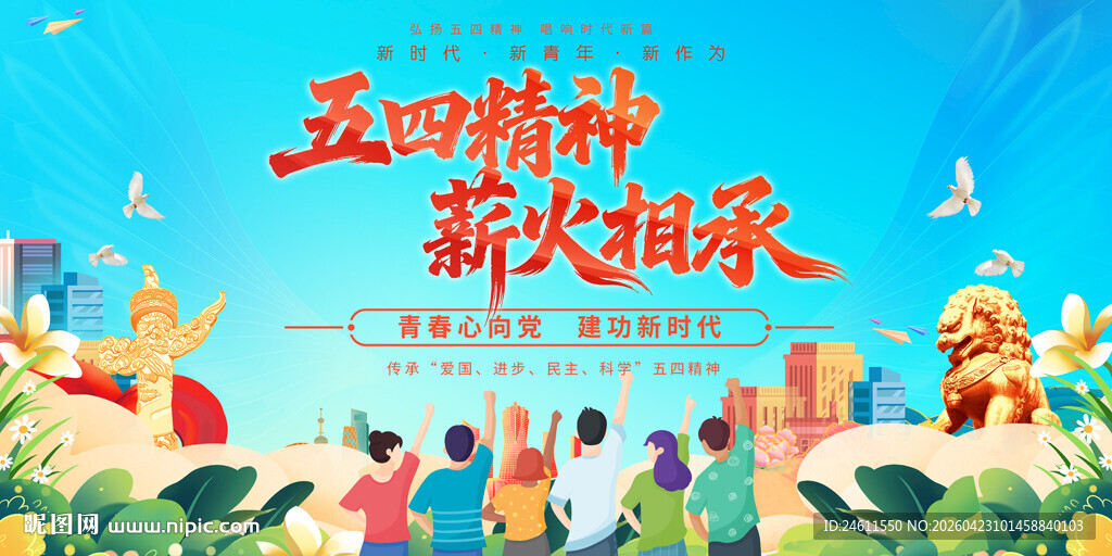 五四青年节宣传展板