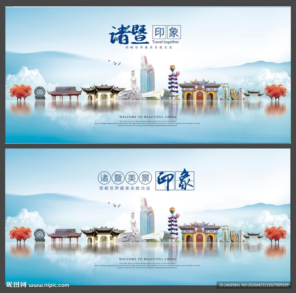 诸暨  