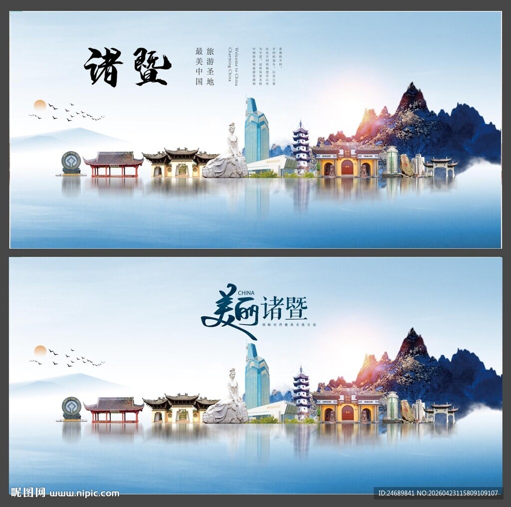 诸暨  