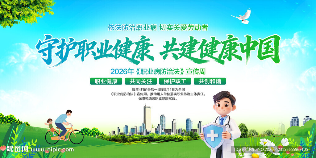 职业病防治法宣传周