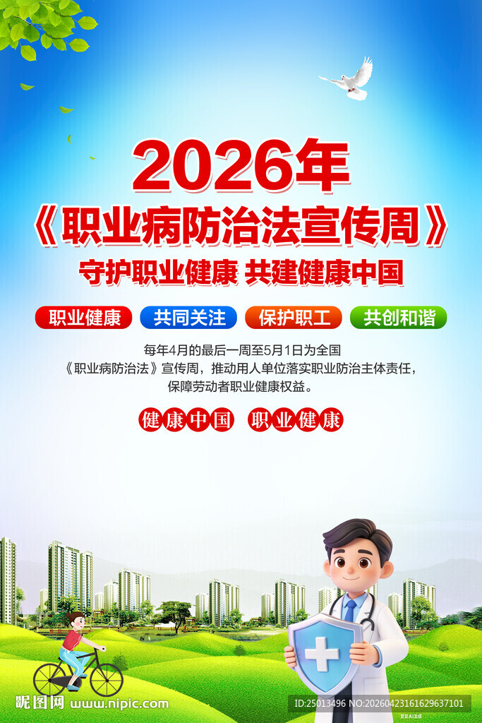 职业病防治法宣传周