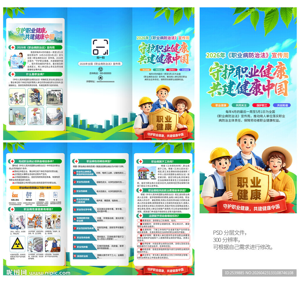 职业病防治法宣传周