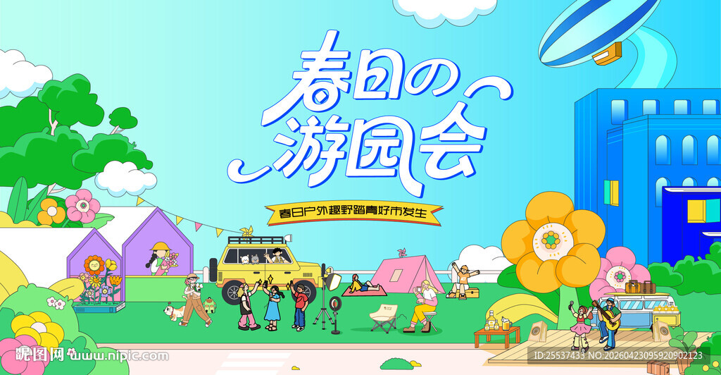 户外春游踏青露营趣玩出游季