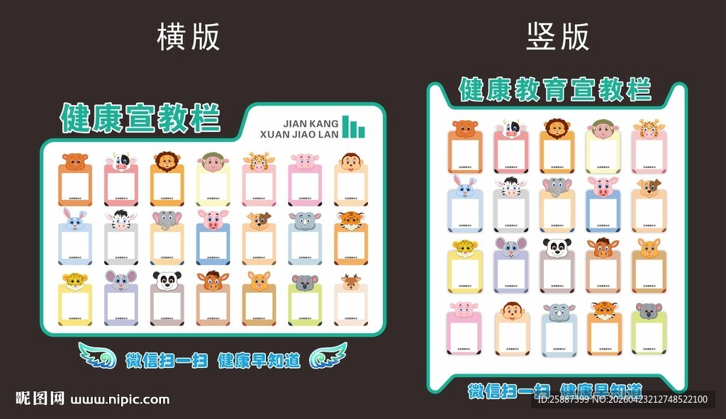 可爱小动物健康教育宣传栏