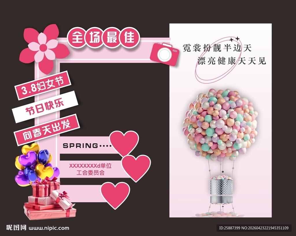 三八妇女节打卡墙