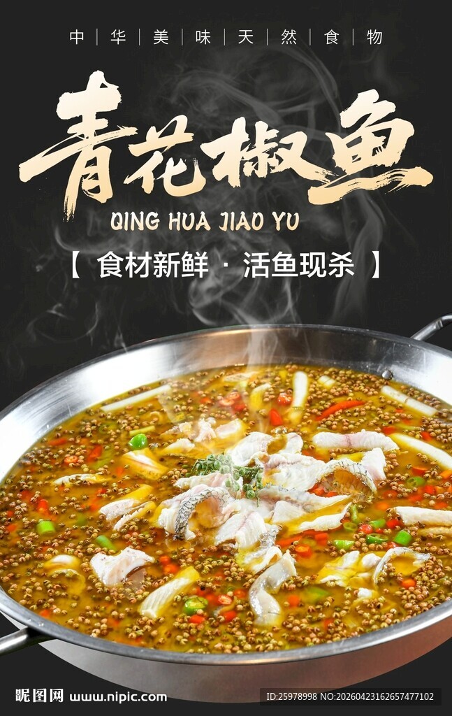 青花椒鱼麻辣鲜香诱人
