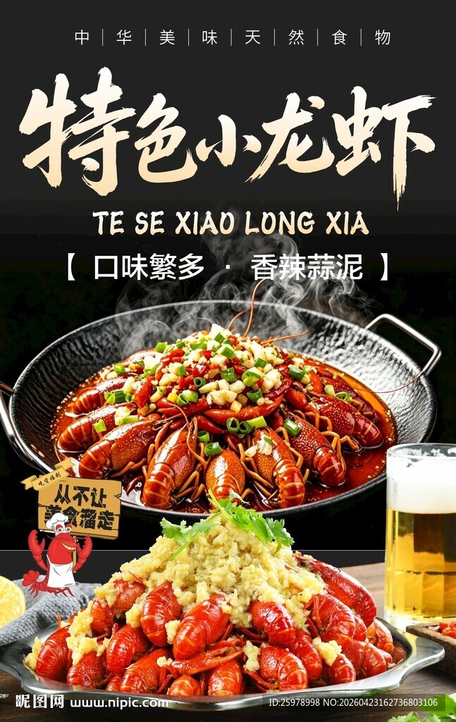 特色小龙虾蒜泥麻辣