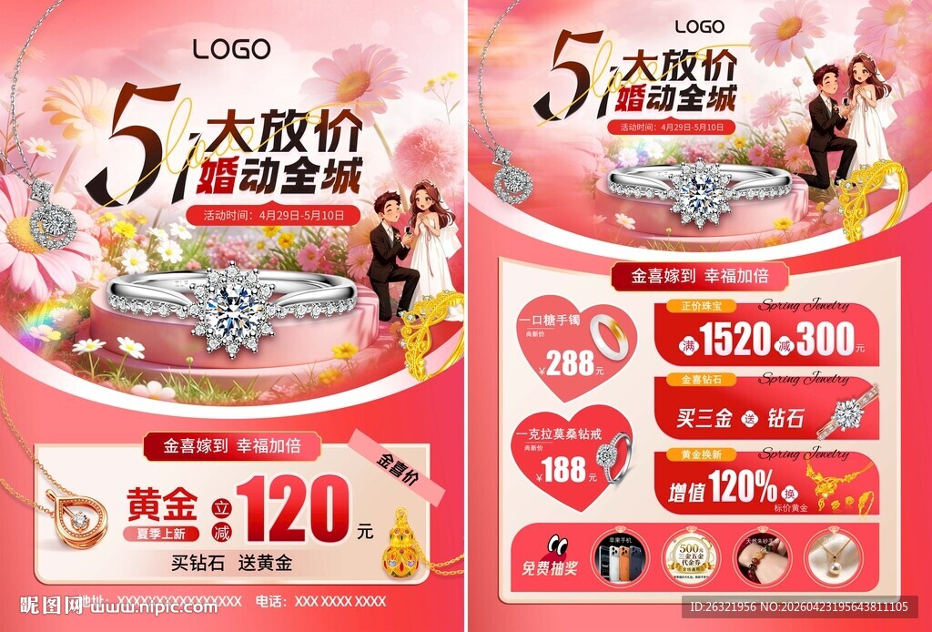 51珠宝大放价海报模版