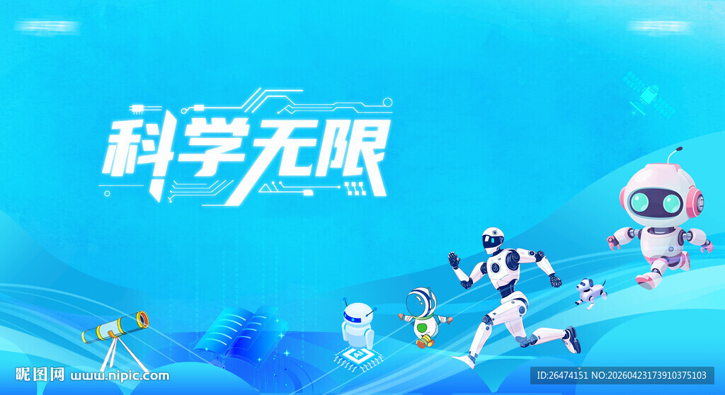 科普活动背景展板