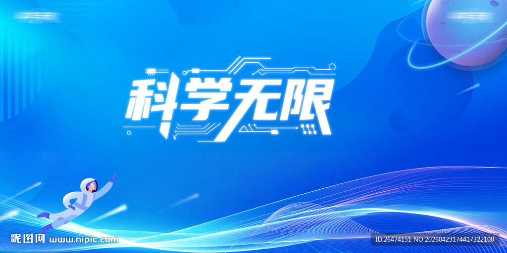 科普活动背景展板