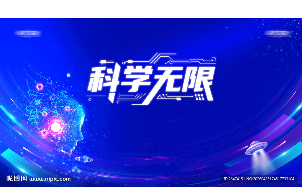 科普活动背景展板