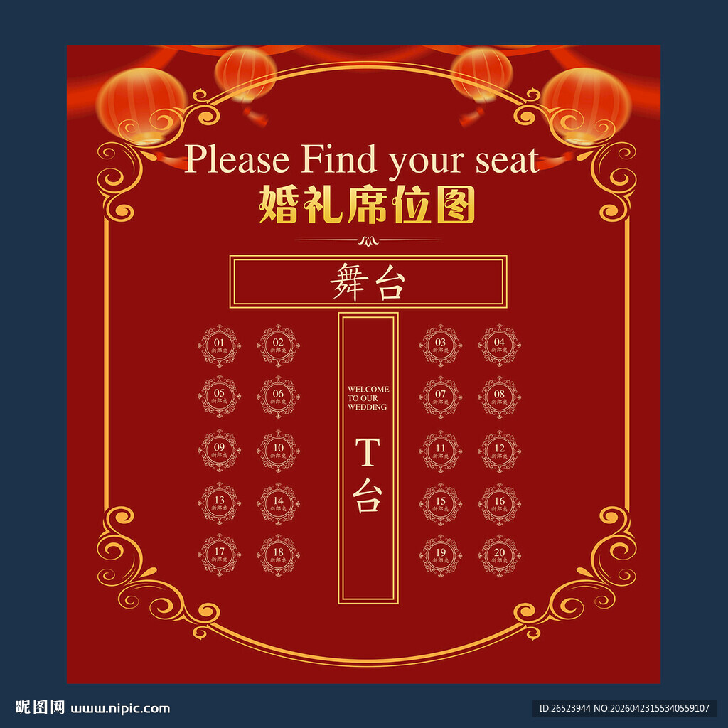 中式婚礼席位图