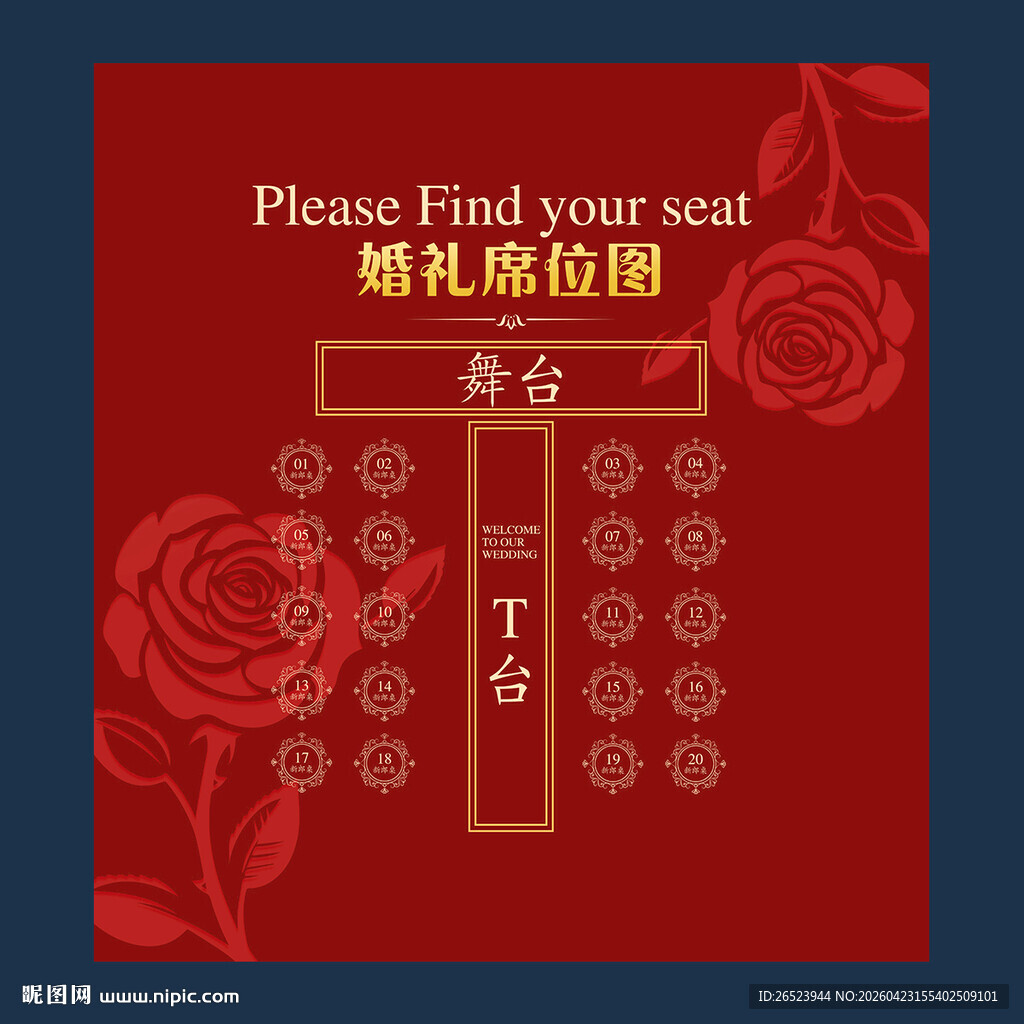 婚礼席位图