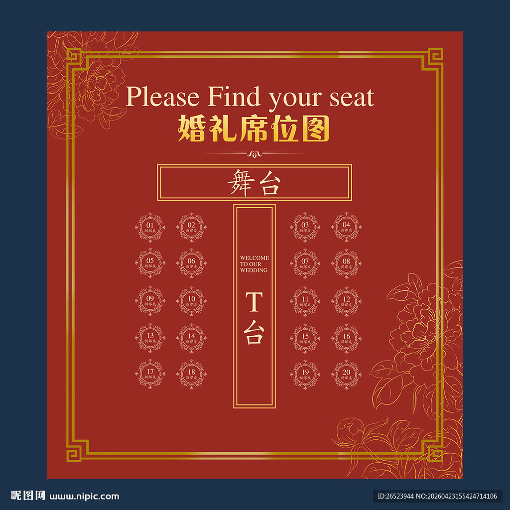 红色婚礼席位图