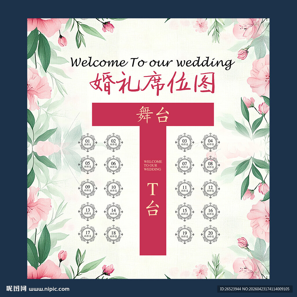 婚礼席位图